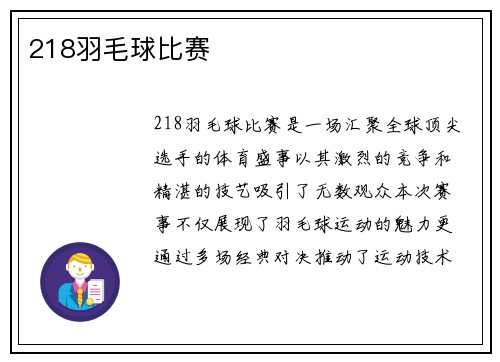218羽毛球比赛