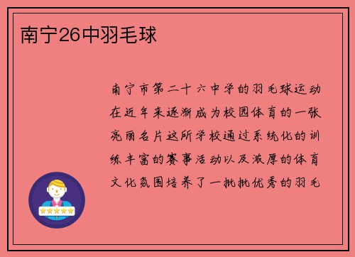 南宁26中羽毛球