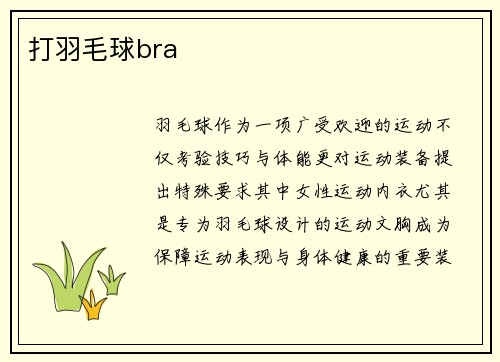 打羽毛球bra