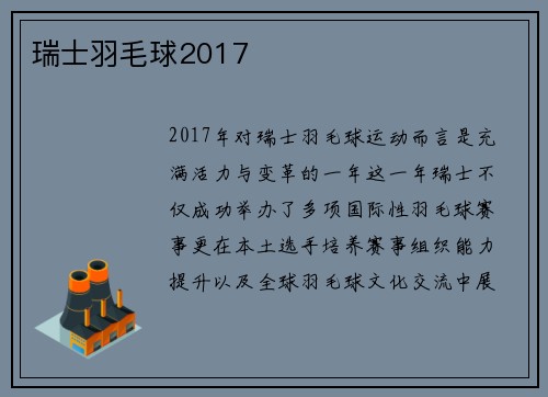 瑞士羽毛球2017