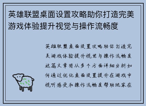 英雄联盟桌面设置攻略助你打造完美游戏体验提升视觉与操作流畅度