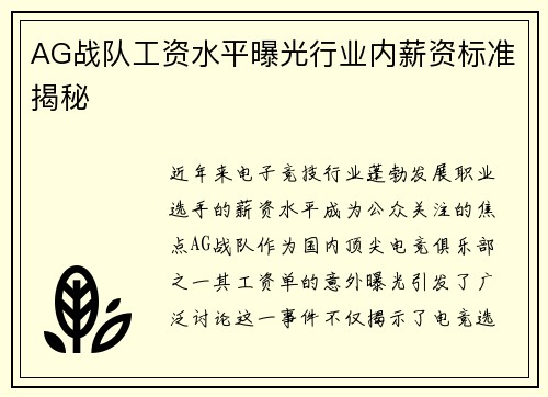 AG战队工资水平曝光行业内薪资标准揭秘