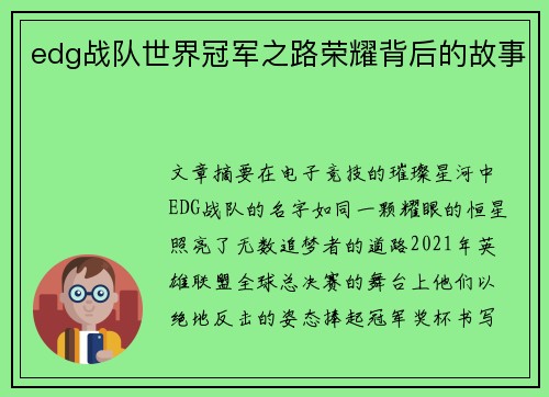 edg战队世界冠军之路荣耀背后的故事