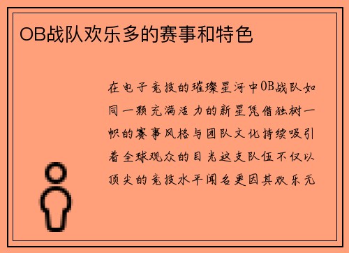OB战队欢乐多的赛事和特色