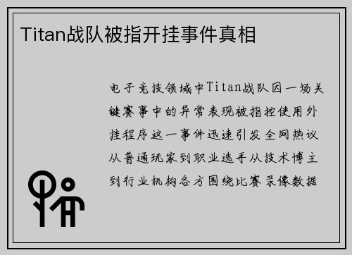 Titan战队被指开挂事件真相
