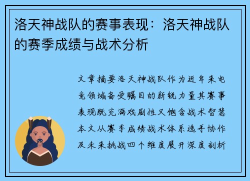 洛天神战队的赛事表现：洛天神战队的赛季成绩与战术分析