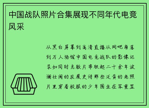 中国战队照片合集展现不同年代电竞风采