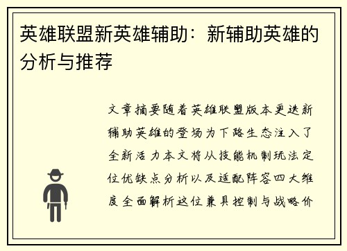 英雄联盟新英雄辅助：新辅助英雄的分析与推荐
