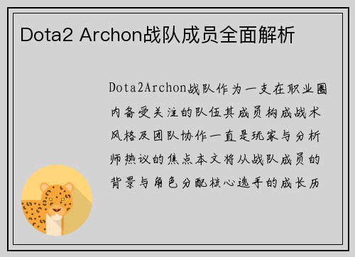 Dota2 Archon战队成员全面解析