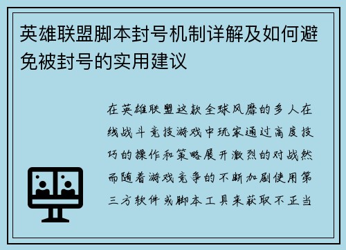 英雄联盟脚本封号机制详解及如何避免被封号的实用建议