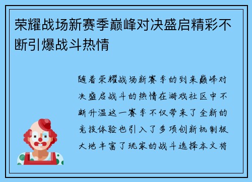 荣耀战场新赛季巅峰对决盛启精彩不断引爆战斗热情