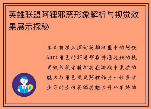 英雄联盟阿狸邪恶形象解析与视觉效果展示探秘