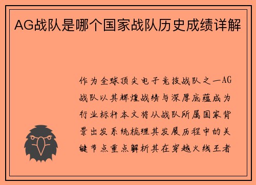 AG战队是哪个国家战队历史成绩详解