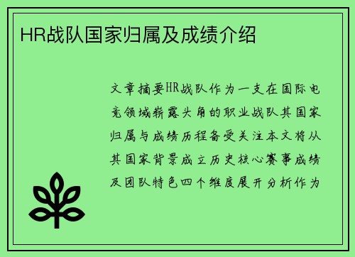 HR战队国家归属及成绩介绍
