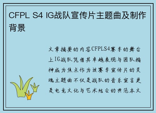 CFPL S4 IG战队宣传片主题曲及制作背景