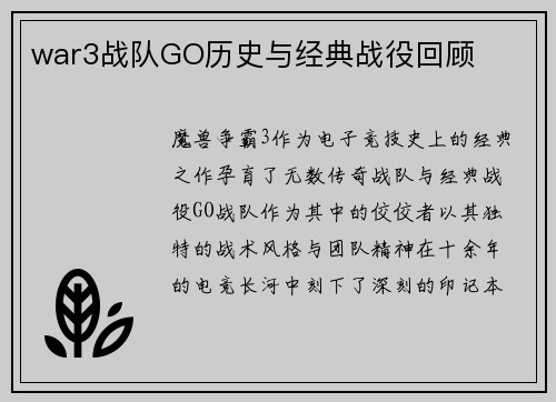 war3战队GO历史与经典战役回顾