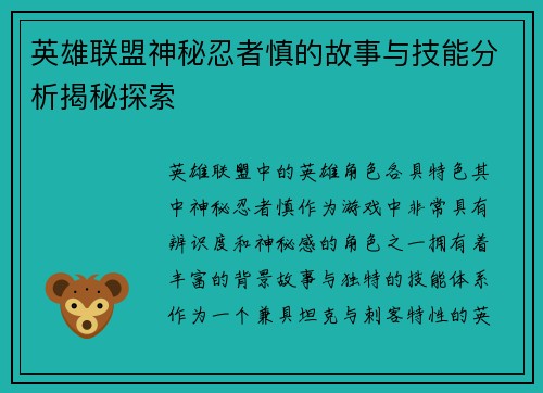 英雄联盟神秘忍者慎的故事与技能分析揭秘探索