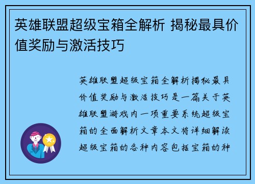英雄联盟超级宝箱全解析 揭秘最具价值奖励与激活技巧