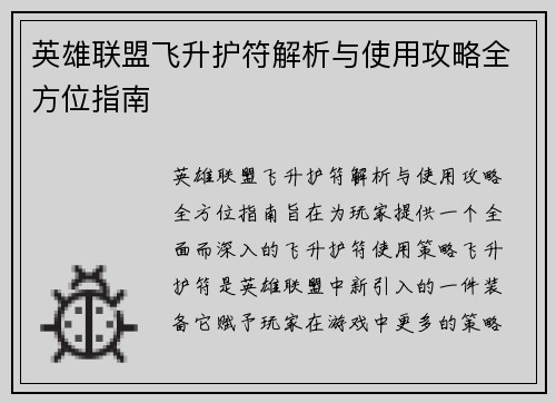 英雄联盟飞升护符解析与使用攻略全方位指南