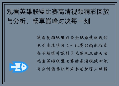 观看英雄联盟比赛高清视频精彩回放与分析，畅享巅峰对决每一刻