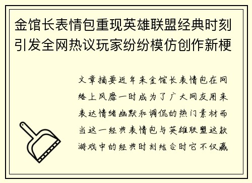 金馆长表情包重现英雄联盟经典时刻引发全网热议玩家纷纷模仿创作新梗