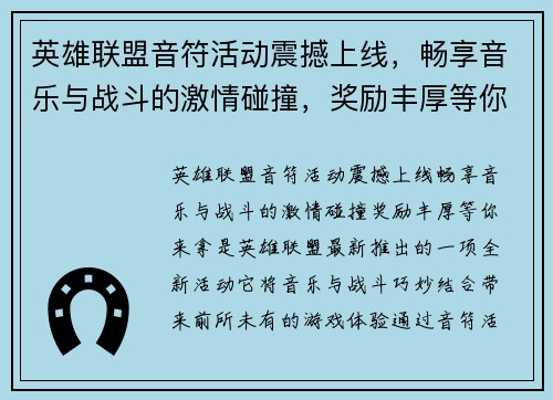 英雄联盟音符活动震撼上线，畅享音乐与战斗的激情碰撞，奖励丰厚等你来拿