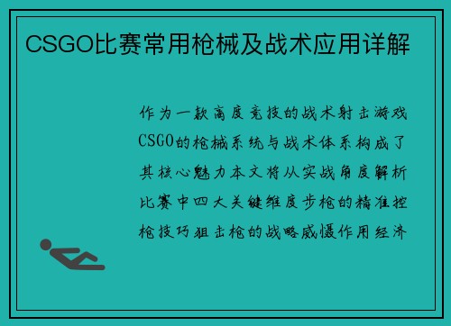 CSGO比赛常用枪械及战术应用详解