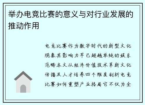 举办电竞比赛的意义与对行业发展的推动作用