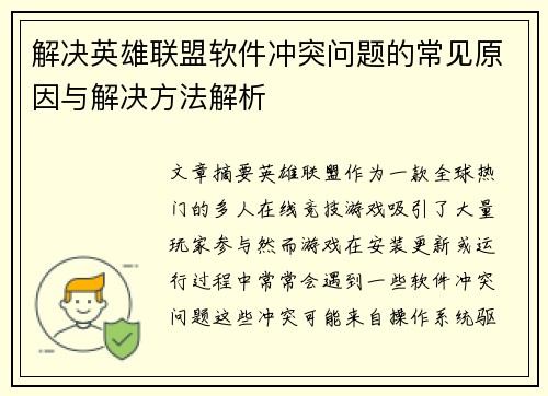 解决英雄联盟软件冲突问题的常见原因与解决方法解析