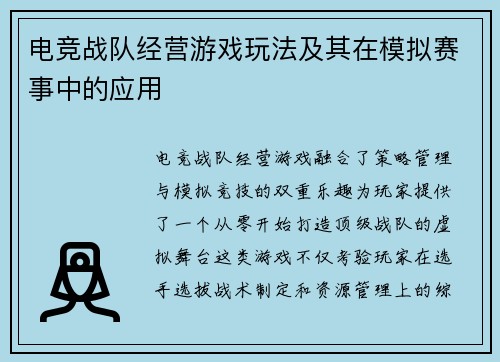 电竞战队经营游戏玩法及其在模拟赛事中的应用