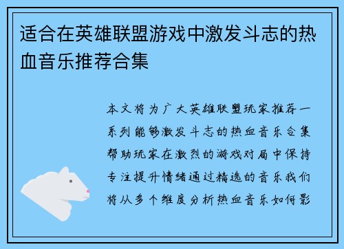 适合在英雄联盟游戏中激发斗志的热血音乐推荐合集