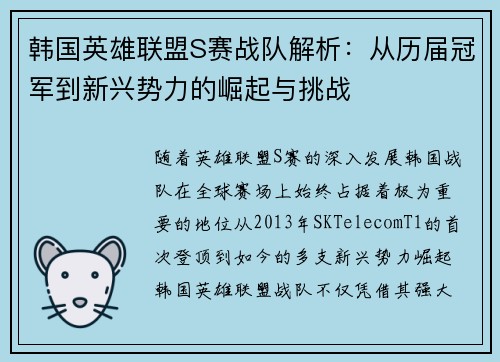 韩国英雄联盟S赛战队解析：从历届冠军到新兴势力的崛起与挑战