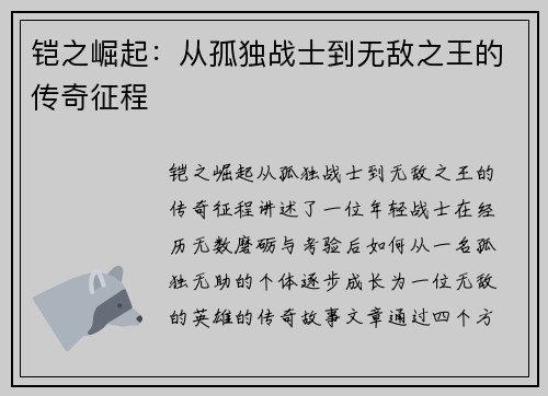 铠之崛起：从孤独战士到无敌之王的传奇征程