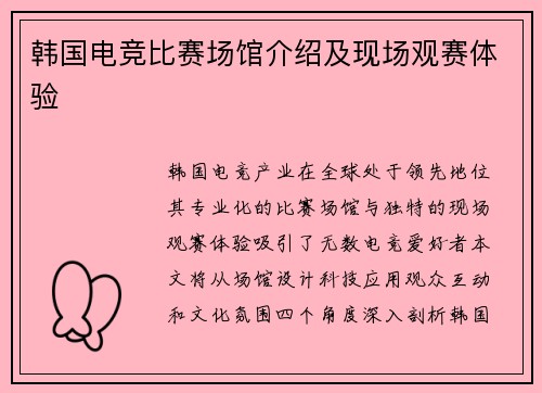 韩国电竞比赛场馆介绍及现场观赛体验