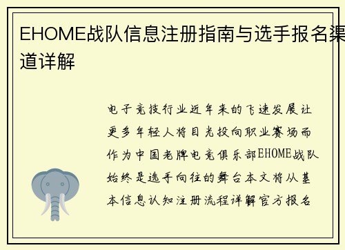 EHOME战队信息注册指南与选手报名渠道详解