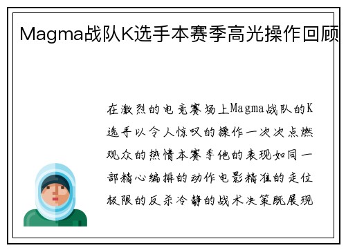 Magma战队K选手本赛季高光操作回顾