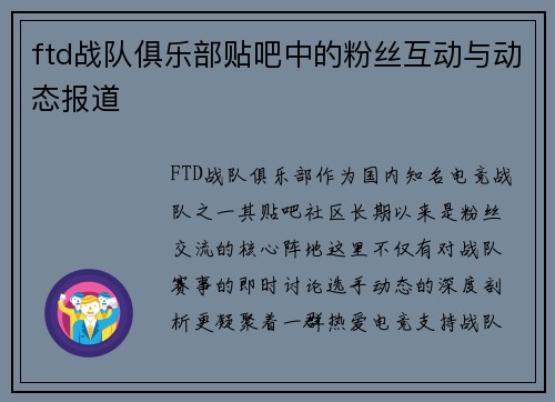 ftd战队俱乐部贴吧中的粉丝互动与动态报道