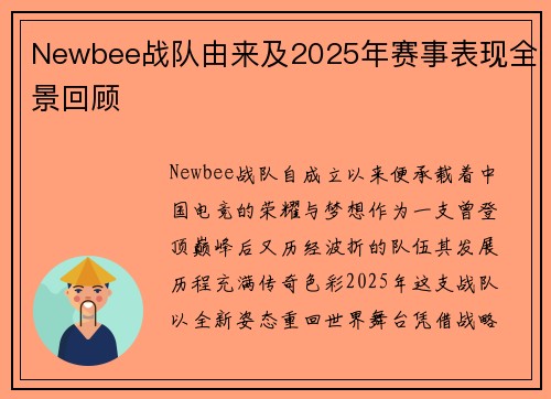 Newbee战队由来及2025年赛事表现全景回顾