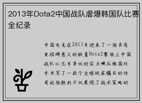 2013年Dota2中国战队虐爆韩国队比赛全纪录