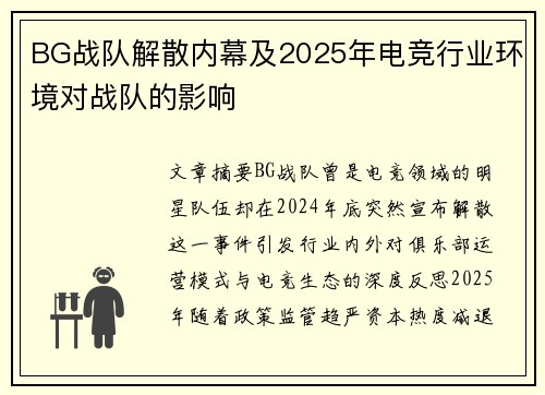 BG战队解散内幕及2025年电竞行业环境对战队的影响