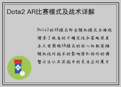 Dota2 AR比赛模式及战术详解