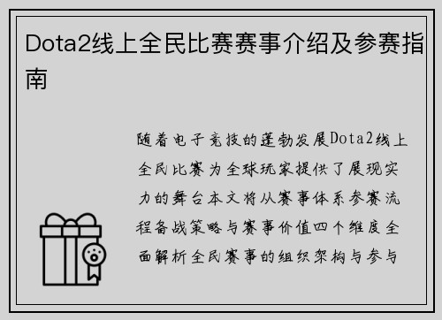 Dota2线上全民比赛赛事介绍及参赛指南