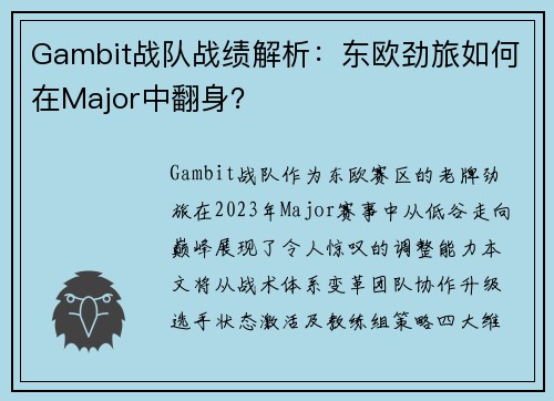 Gambit战队战绩解析：东欧劲旅如何在Major中翻身？