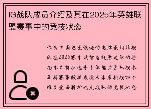 IG战队成员介绍及其在2025年英雄联盟赛事中的竞技状态