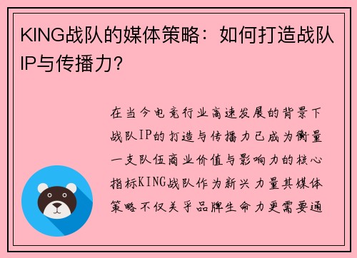 KING战队的媒体策略：如何打造战队IP与传播力？