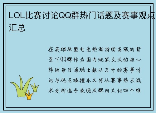 LOL比赛讨论QQ群热门话题及赛事观点汇总