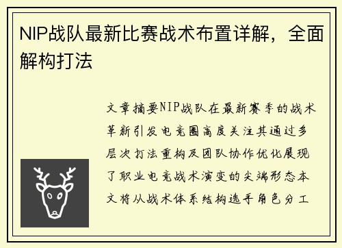 NIP战队最新比赛战术布置详解，全面解构打法