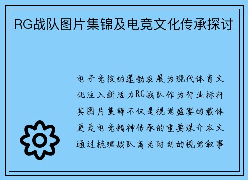 RG战队图片集锦及电竞文化传承探讨