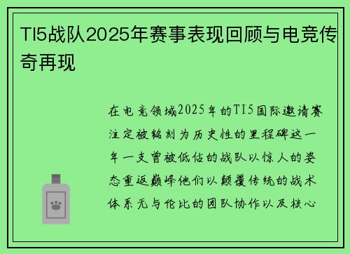 TI5战队2025年赛事表现回顾与电竞传奇再现