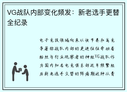VG战队内部变化频发：新老选手更替全纪录